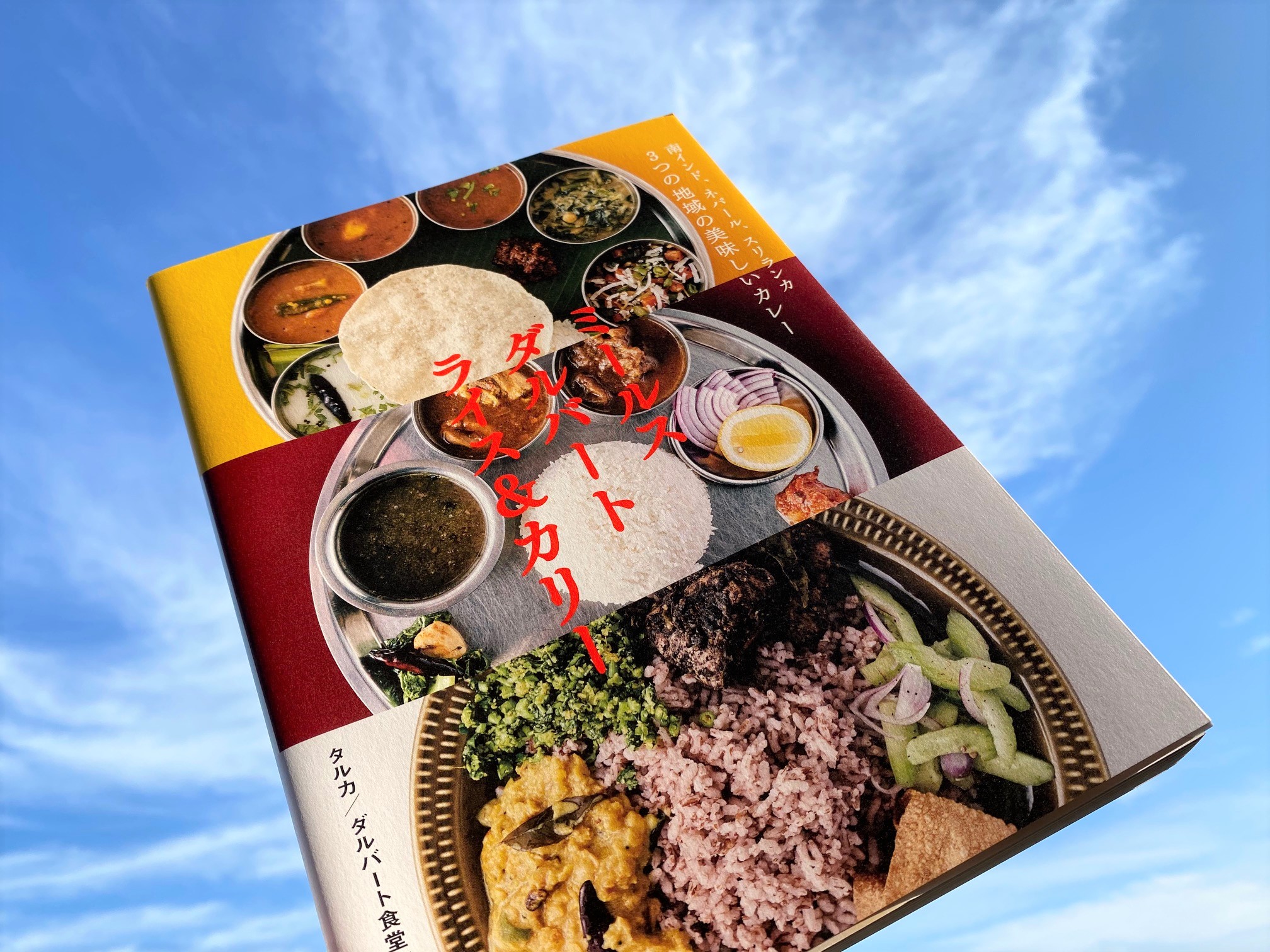 ミールス ダルバート ライス＆カリー 小此木大、本田遼、濱田祐介著