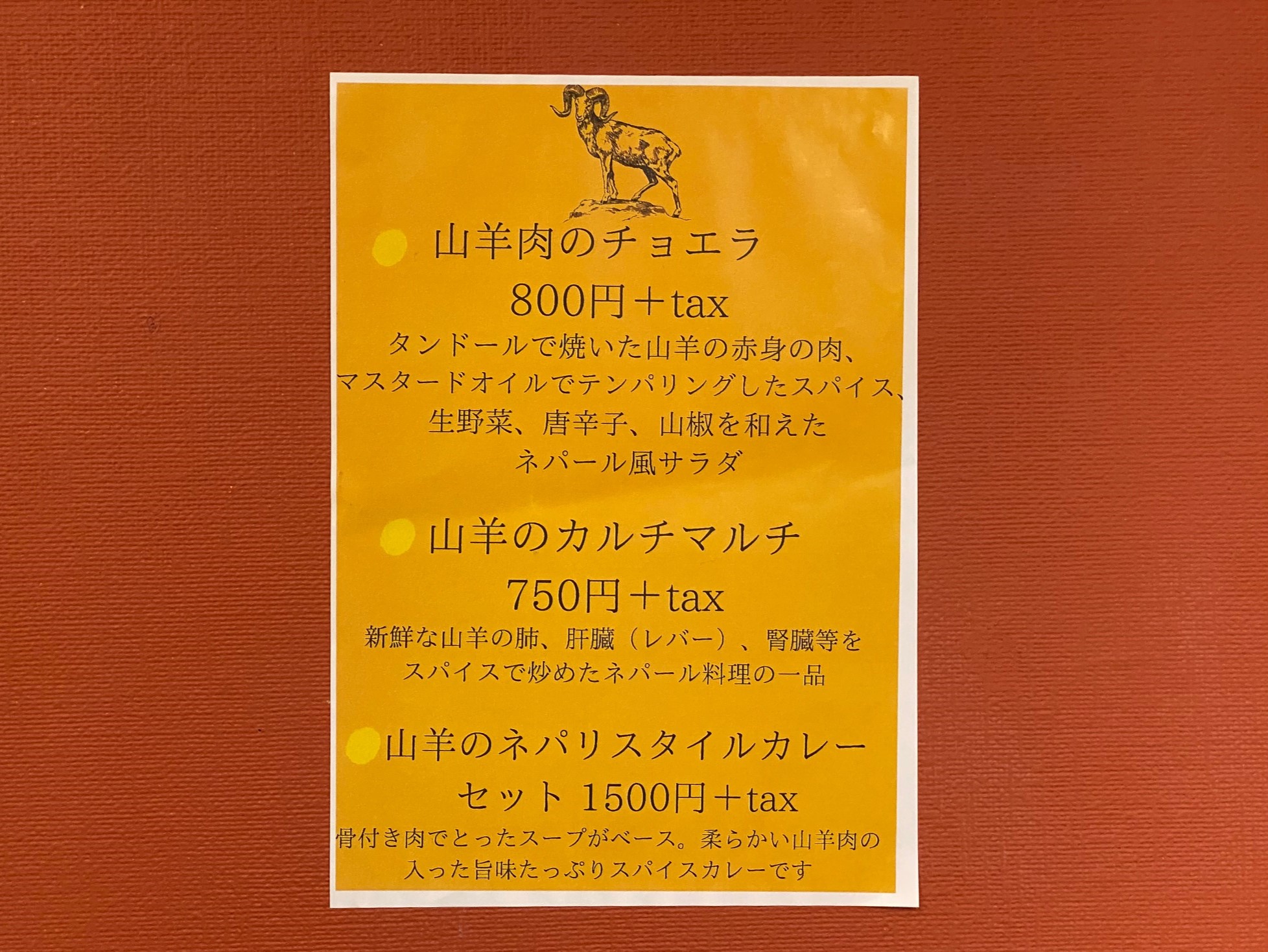 山羊のカルチマルチ Karji Marji と山羊肉のチョイラ ＠ ネパール食堂